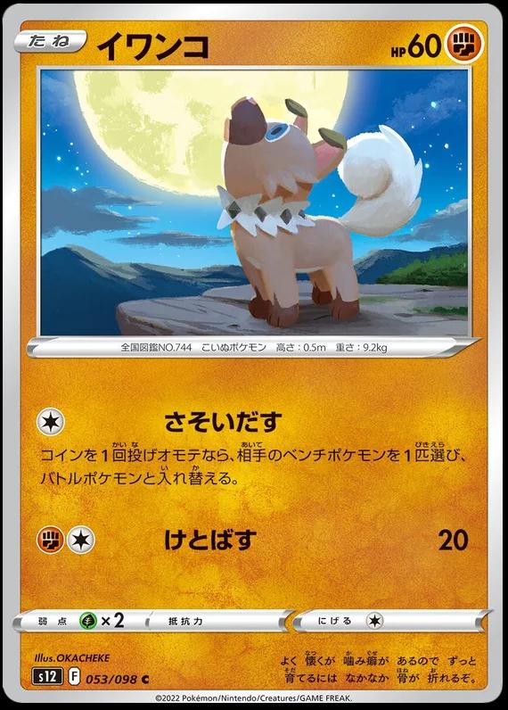Rockruff #53 Pokémon Card from Pokemon Japanese Paradigm Trigger Set 