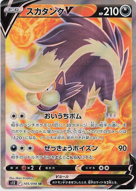 Skuntank V #105 from Japanese Paradigm Trigger Pokémon card set