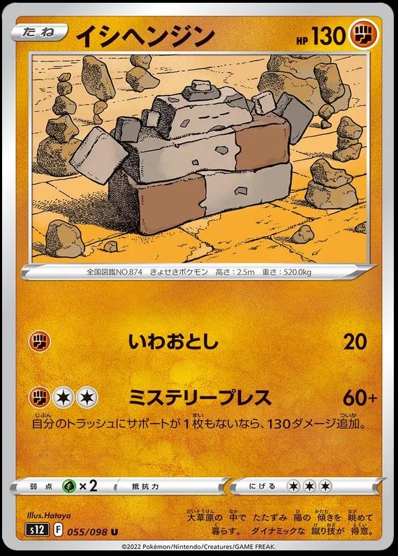 Stonjourner #55 Pokémon Card from Pokemon Japanese Paradigm Trigger Set 