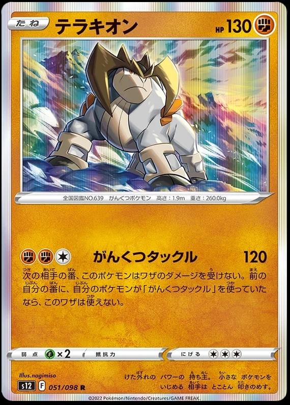 Terrakion #51 Pokémon Card from Pokemon Japanese Paradigm Trigger Set 