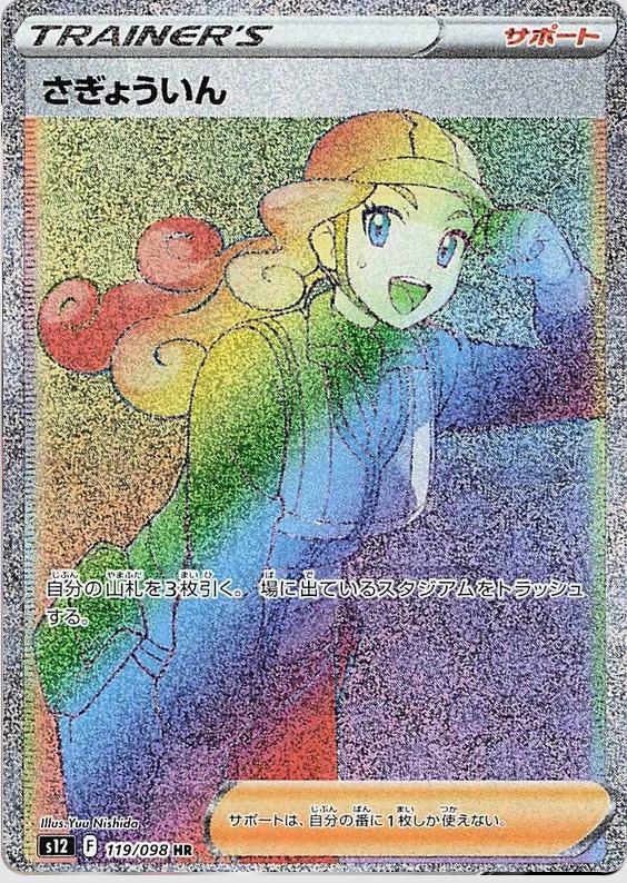 Worker #119 from Japanese Paradigm Trigger Pokémon card set