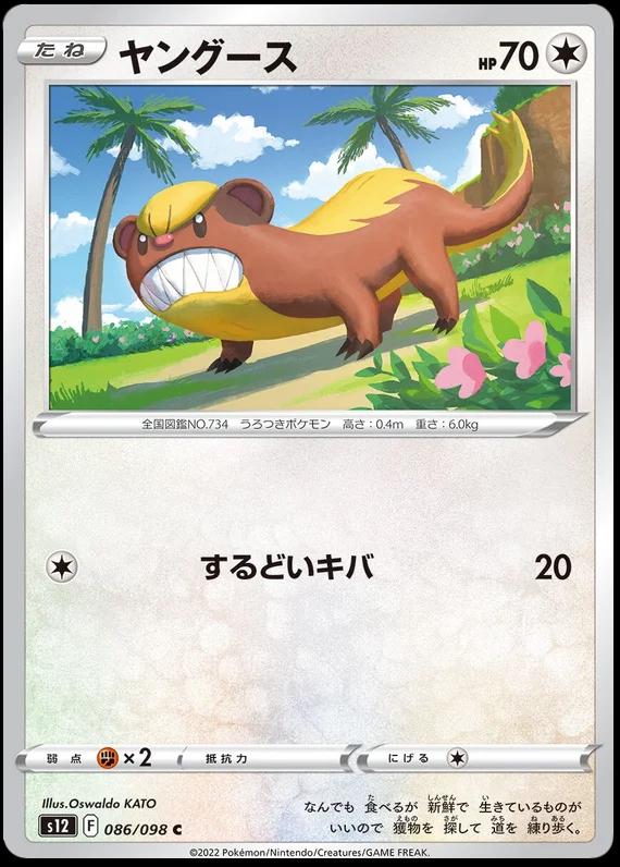 Yungoos #86 Pokémon Card from Pokemon Japanese Paradigm Trigger Set 