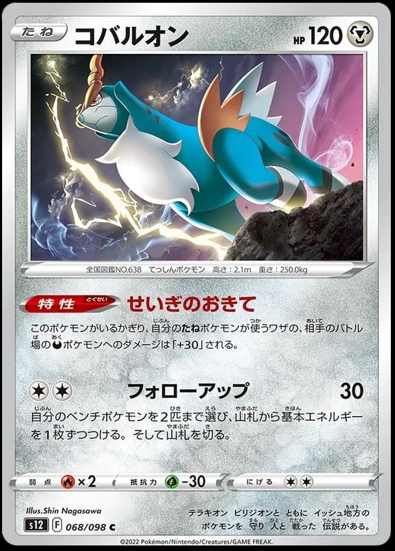 Cobalion #68 Pokémon Card from Pokemon Japanese Paradigm Trigger Set 