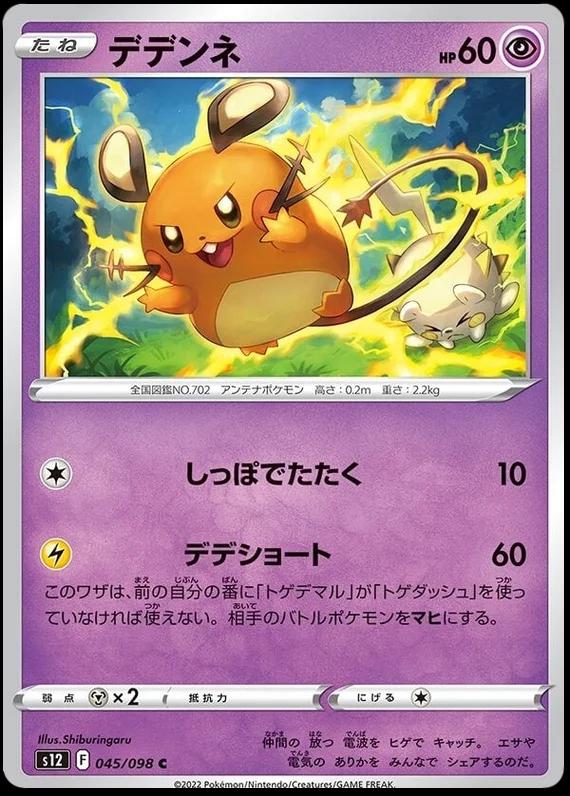 Dedenne #45 from Japanese Paradigm Trigger Pokémon card set