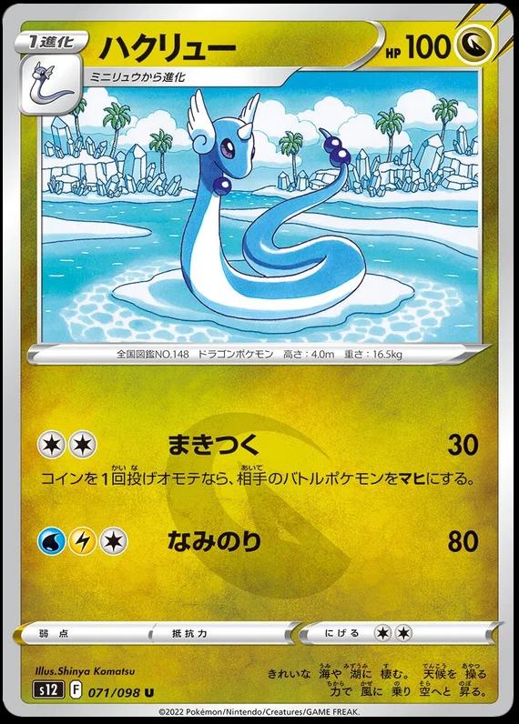 Dragonair #71 Pokémon Card from Pokemon Japanese Paradigm Trigger Set 