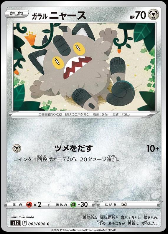 Galarian Meowth #63 Pokémon Card from Pokemon Japanese Paradigm Trigger Set 