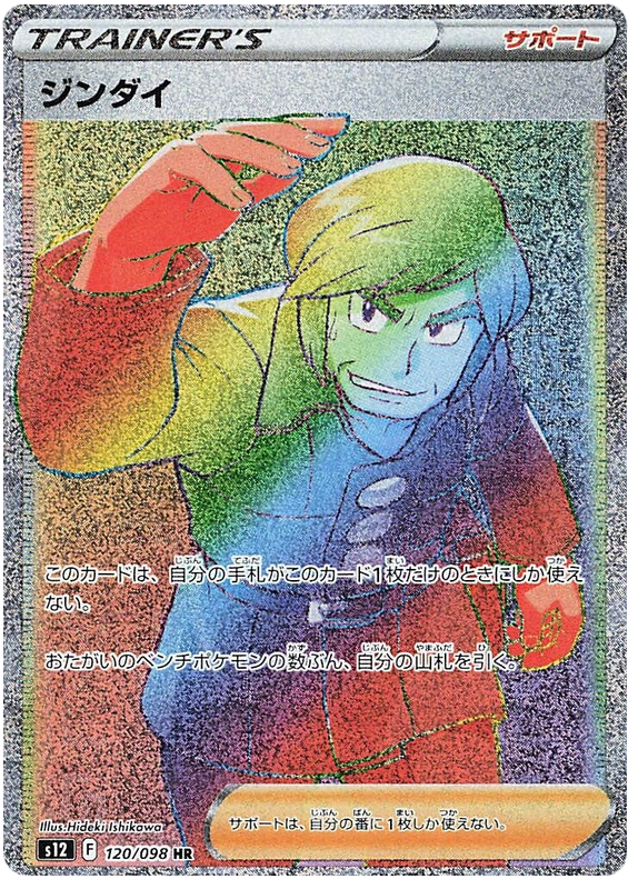 Brandon #94 from Japanese Paradigm Trigger Pokémon card set