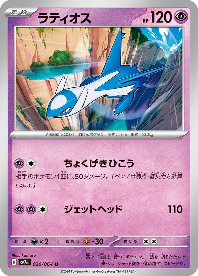Latios #20 Pokémon Card from Pokemon Japanese Paradise Dragona Set 