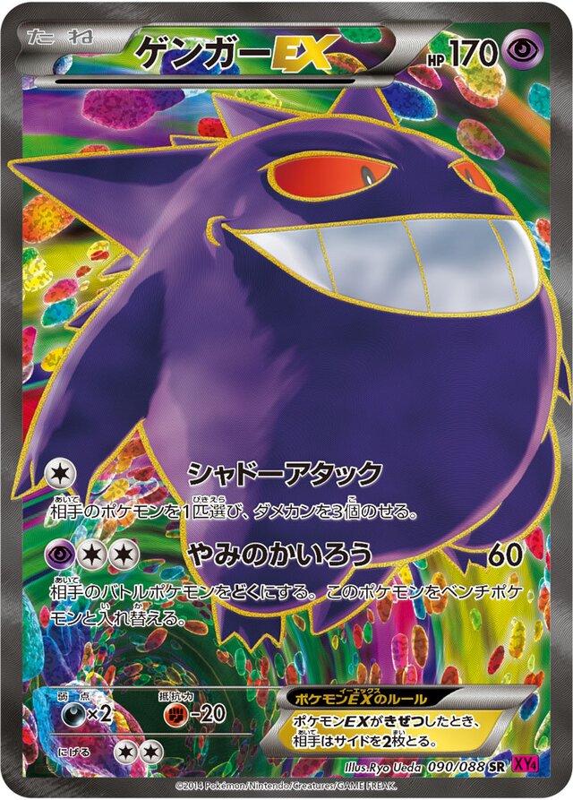 Gengar EX #90 from Japanese Phantom Gate Pokémon card set
