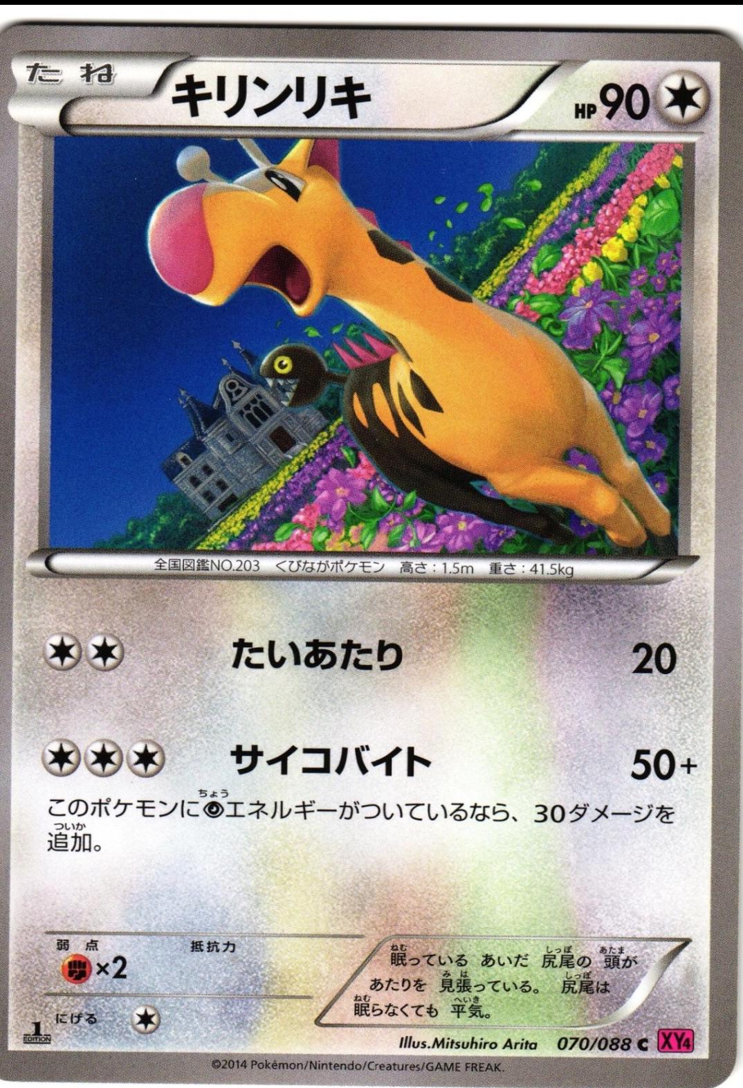 Girafarig #70 Pokémon Card from Pokemon Japanese Phantom Gate Set 