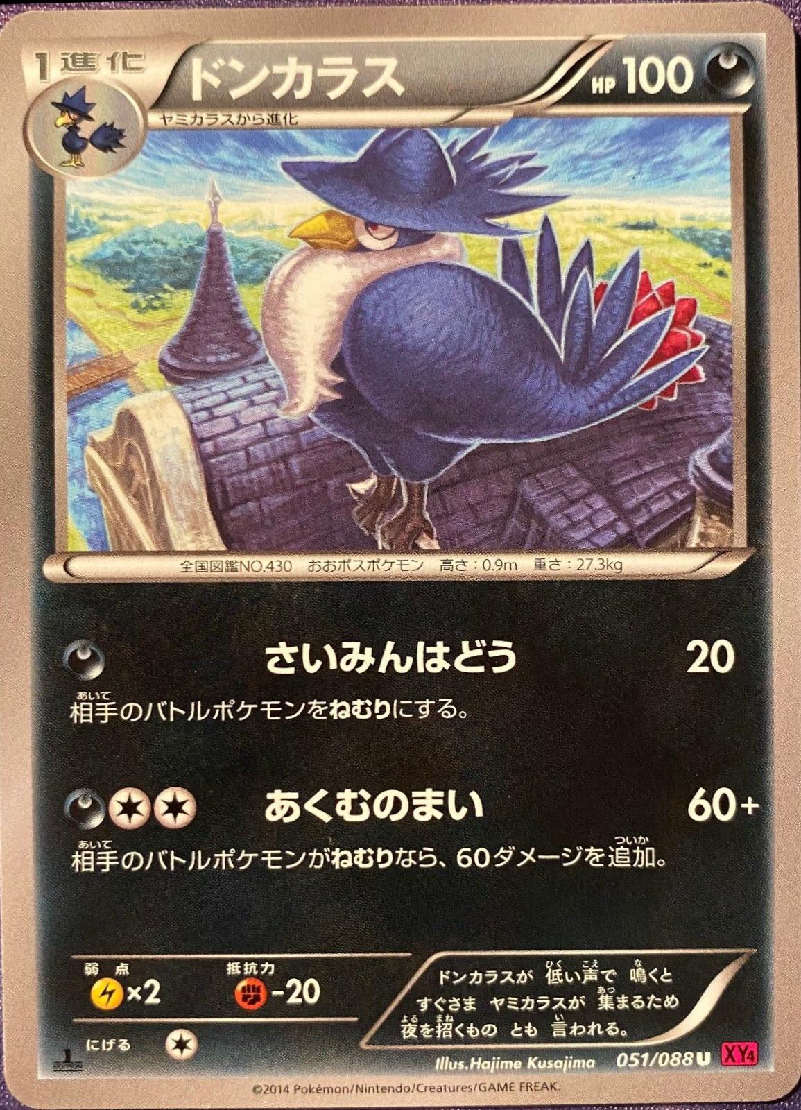 Honchkrow #51 Pokémon Card from Pokemon Japanese Phantom Gate Set 