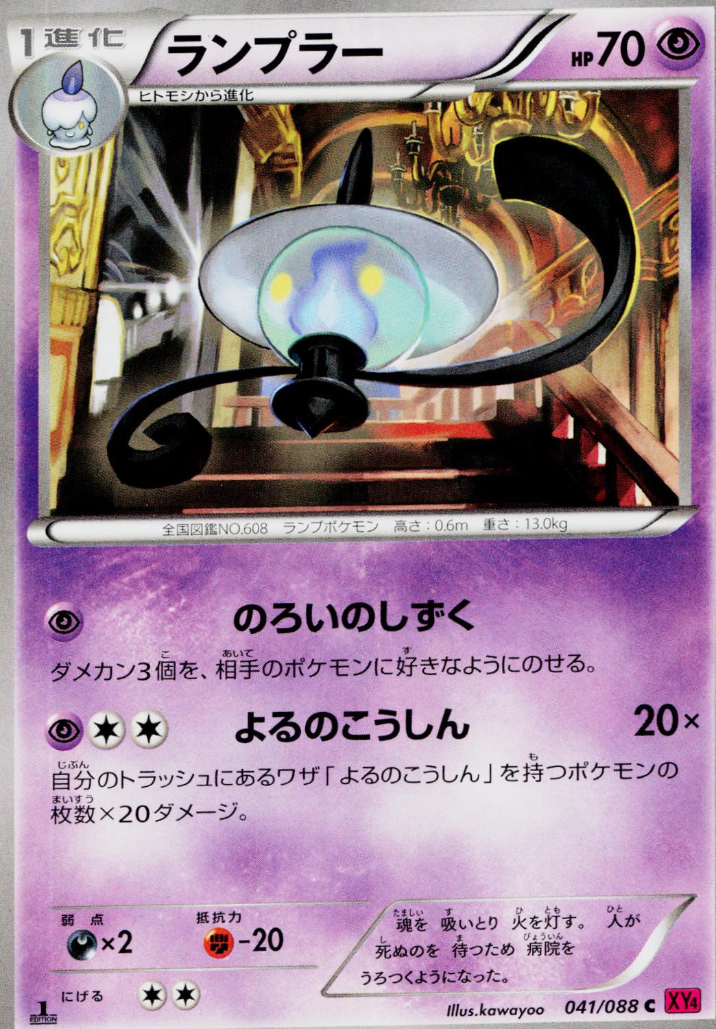 Lampent #41 from Japanese Phantom Gate Pokémon card set