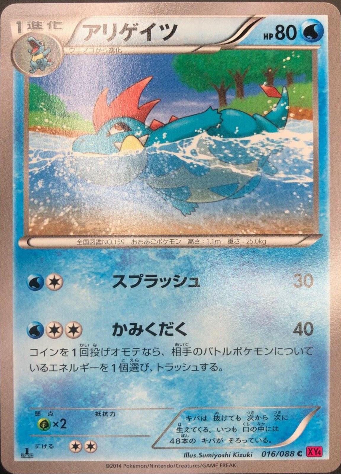 Croconaw #16 from Japanese Phantom Gate Pokémon card set