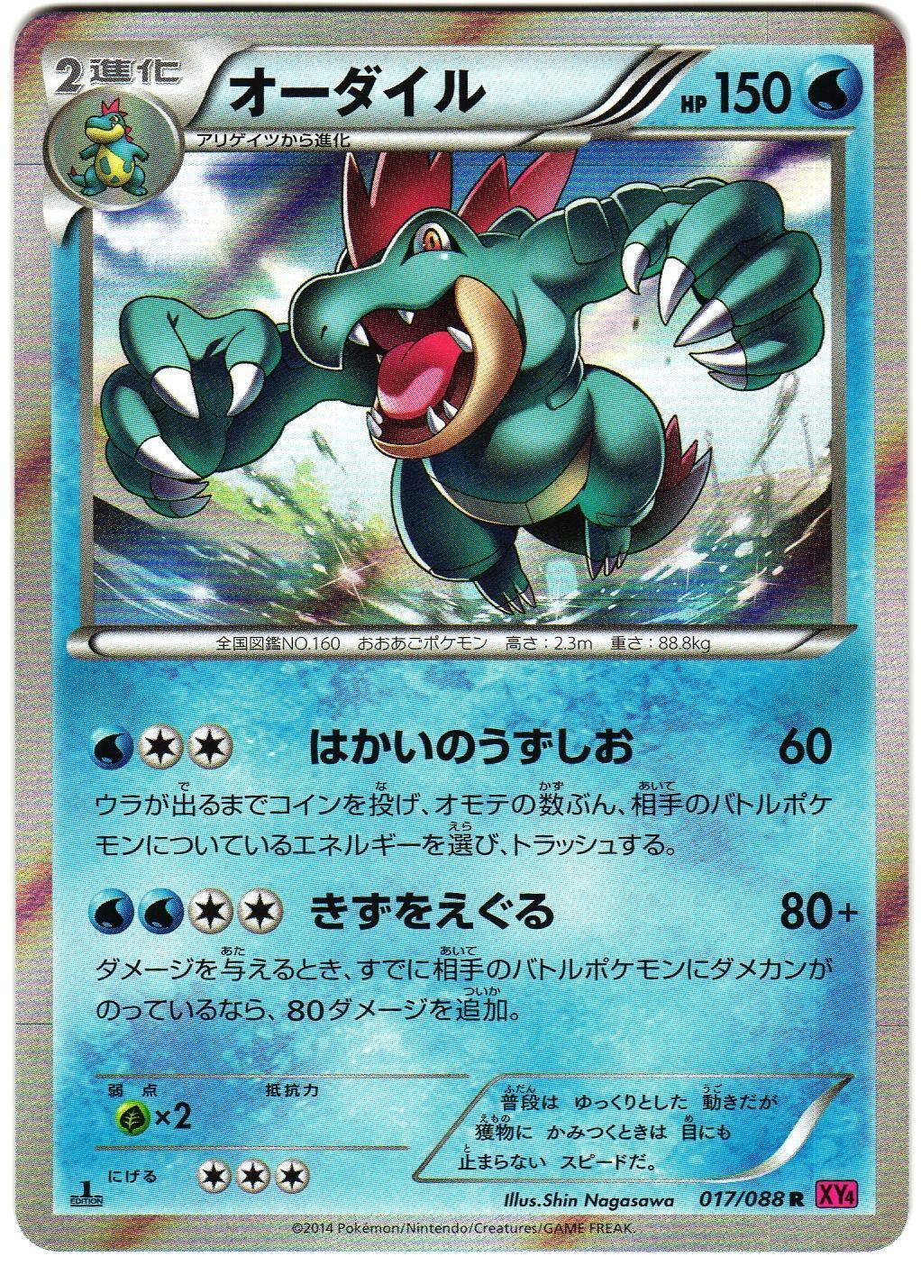 Feraligatr #17 from Japanese Phantom Gate Pokémon card set