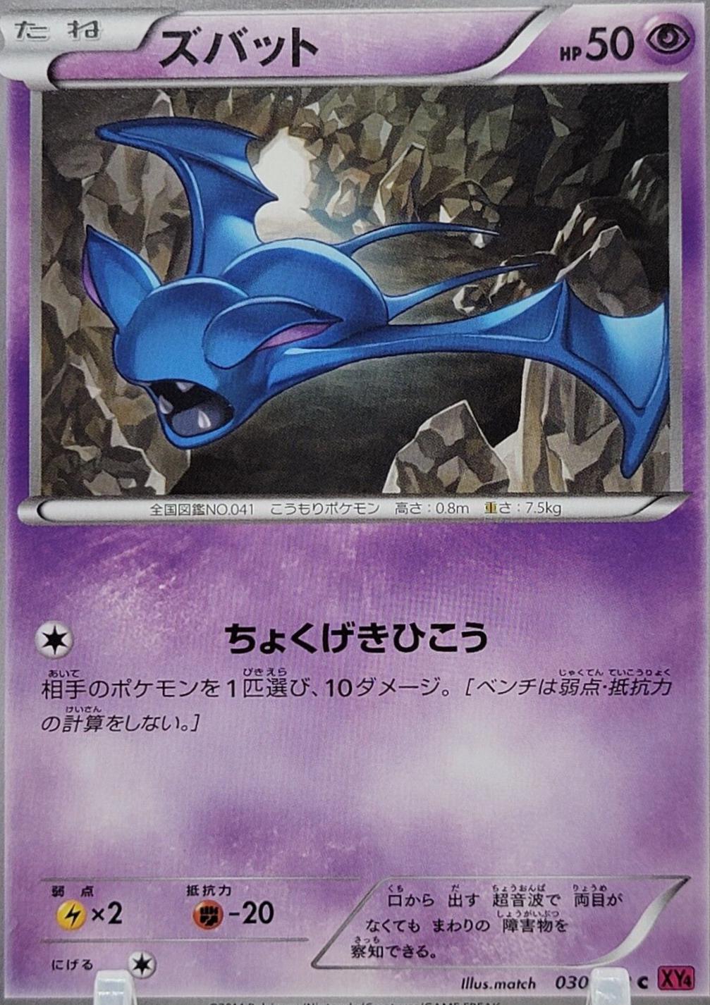 Zubat #30 Pokémon Card from Pokemon Japanese Phantom Gate Set 