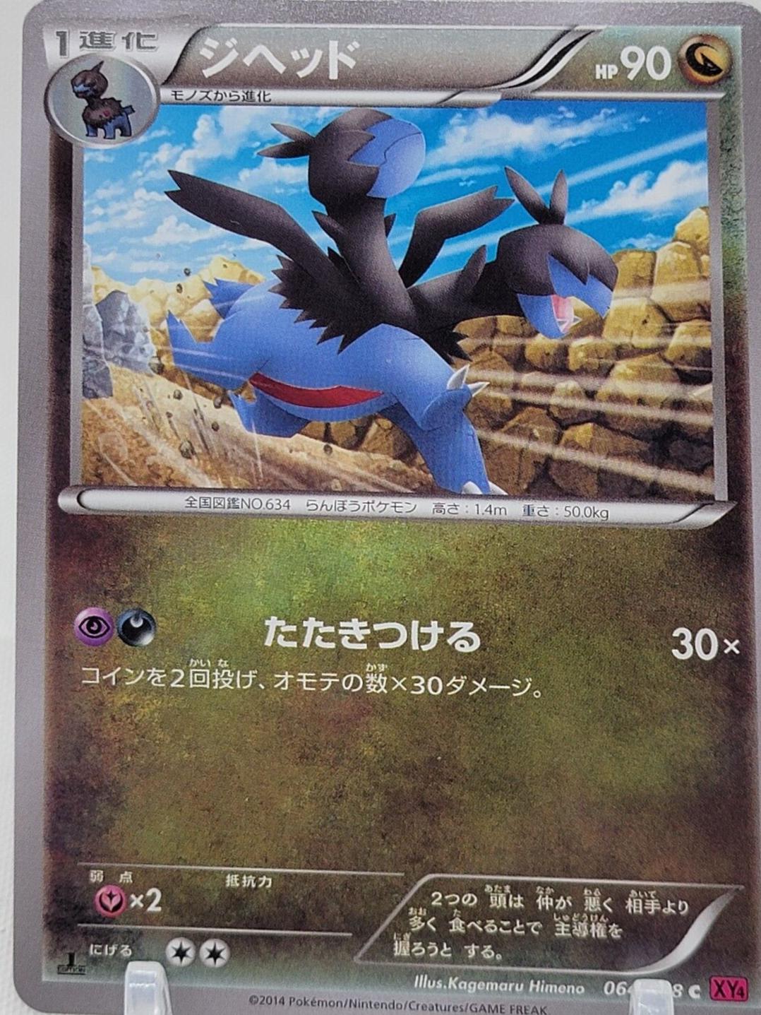 Zweilous #64 from Japanese Phantom Gate Pokémon card set
