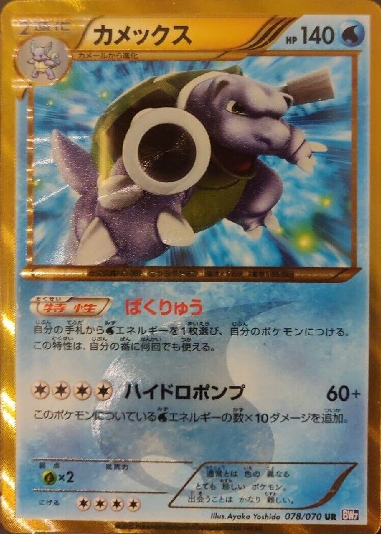 Blastoise #78 Pokémon Card from Pokemon Japanese Plasma Gale Set 