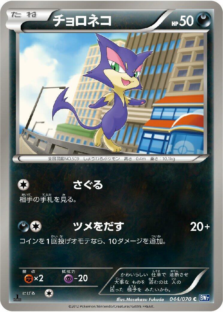 Purrloin #44 Pokémon Card from Pokemon Japanese Plasma Gale Set 