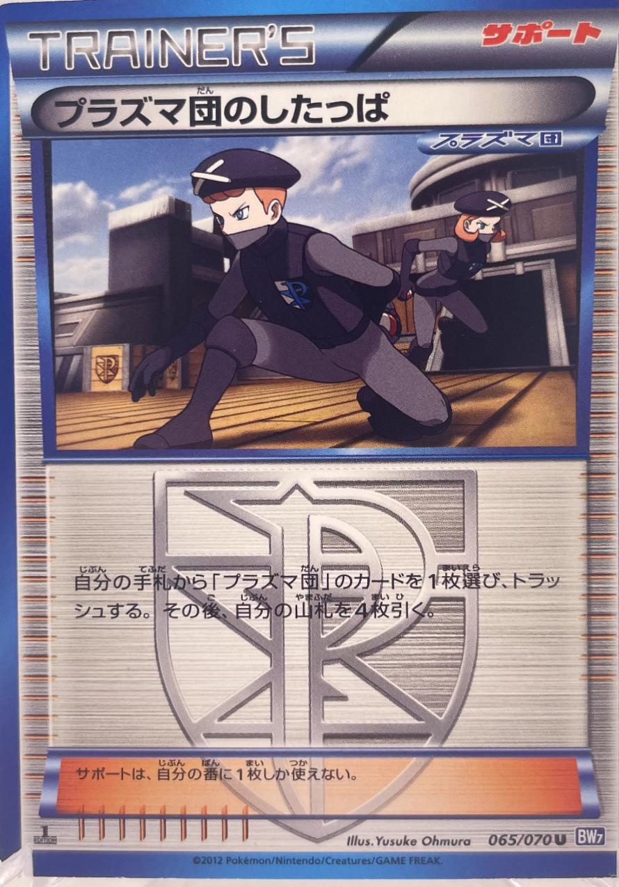 Team Plasma Grunt #65 Pokémon Card from Pokemon Japanese Plasma Gale Set 