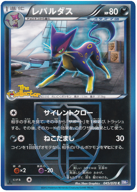 Liepard #45 Pokémon Card from Pokemon Japanese Plasma Gale Set 