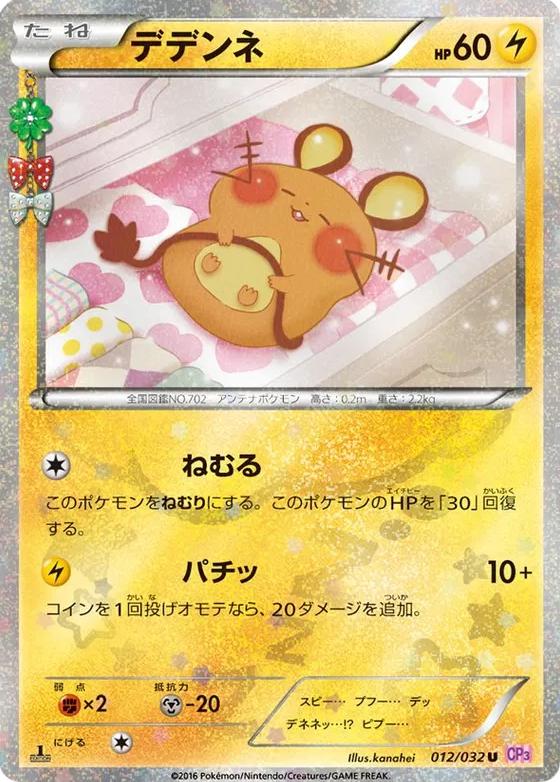Dedenne #12 from Japanese Pokekyun Collection Pokémon card set