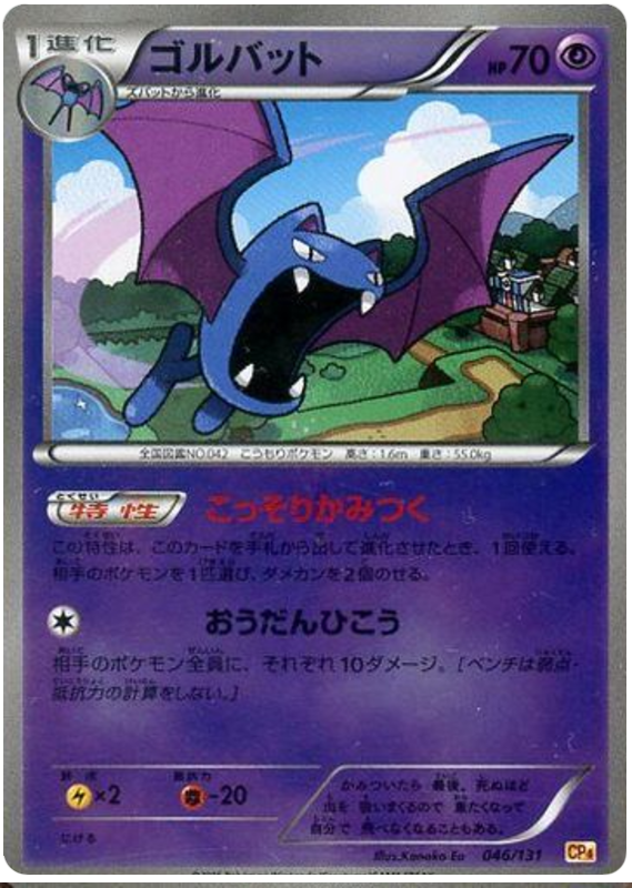Golbat #46 Pokémon Card from Pokemon Japanese Premium Champion Pack Set 