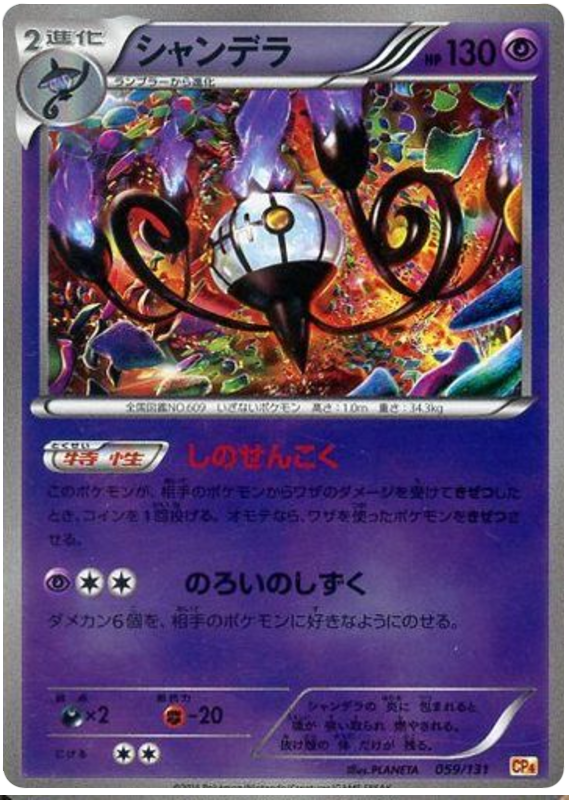 Chandelure #59 Pokémon Card from Pokemon Japanese Premium Champion Pack Set 