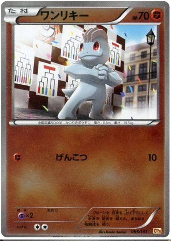 Machop #65 from Japanese Premium Champion Pack Pokémon card set