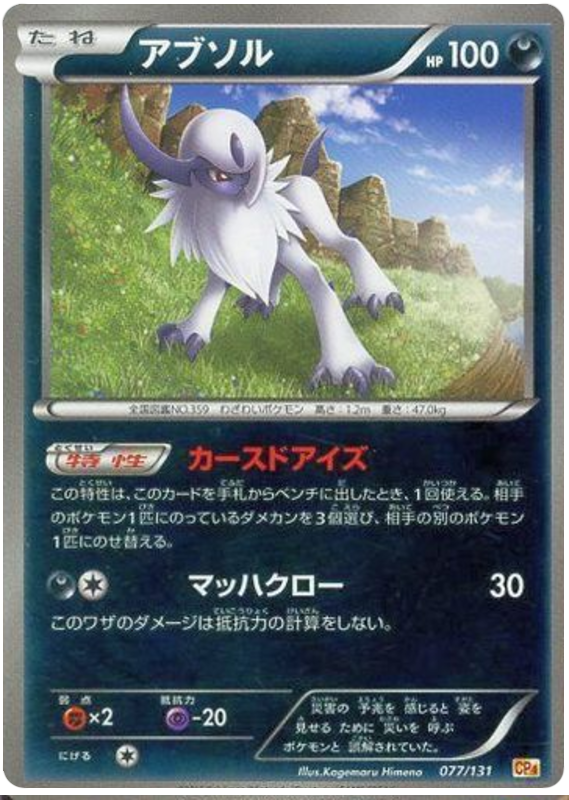 Absol #77 Pokémon Card from Pokemon Japanese Premium Champion Pack Set 