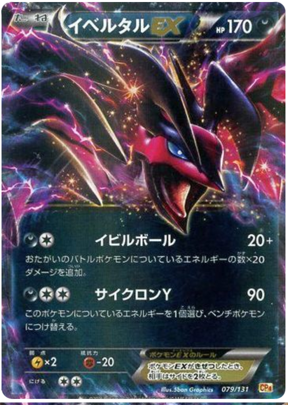 Yveltal EX #79 from Japanese Premium Champion Pack Pokémon card set
