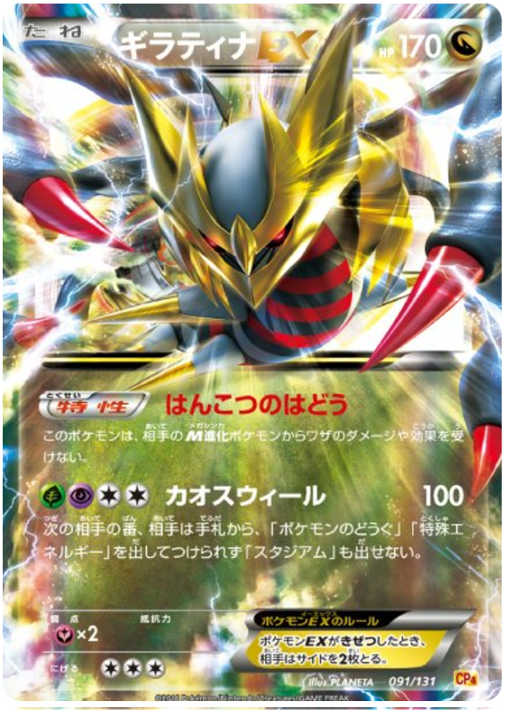 Giratina EX-Holo #91 from Japanese Premium Champion Pack Pokémon card set