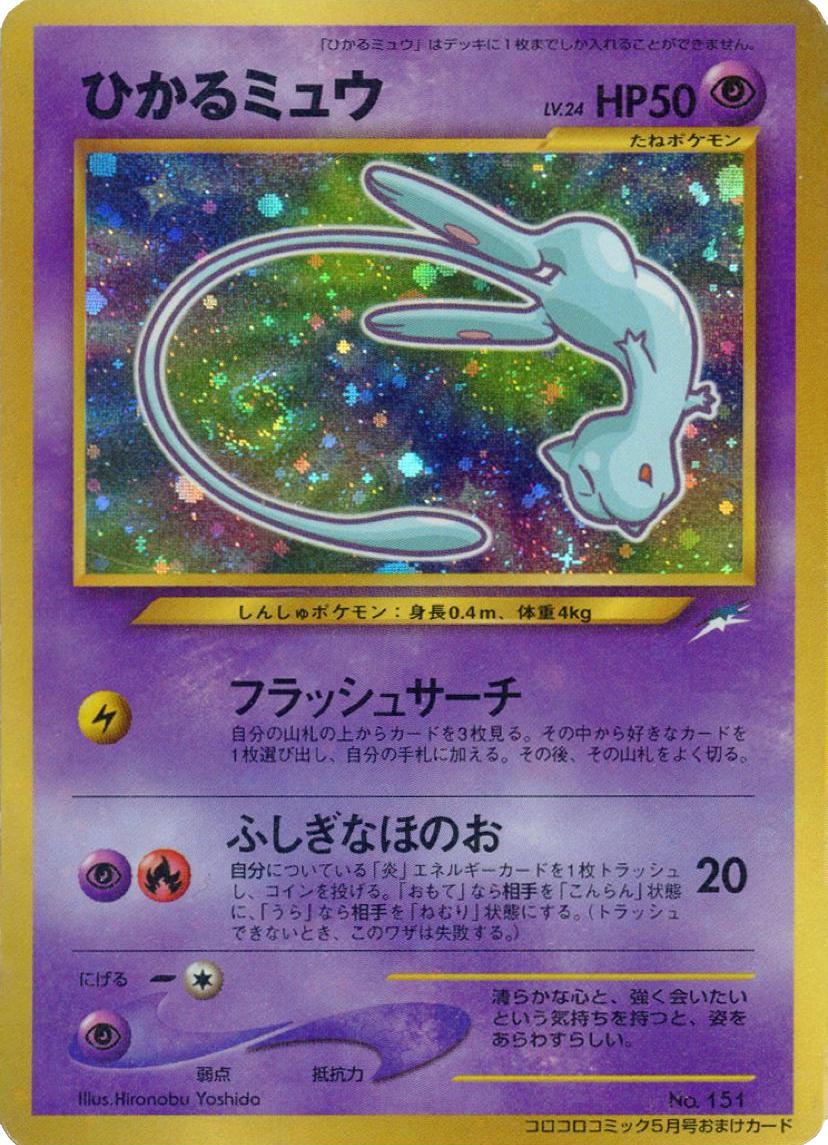 Shining Mew [CoroCoro] #151 from Japanese Miscellaneous Promos Pokémon card set