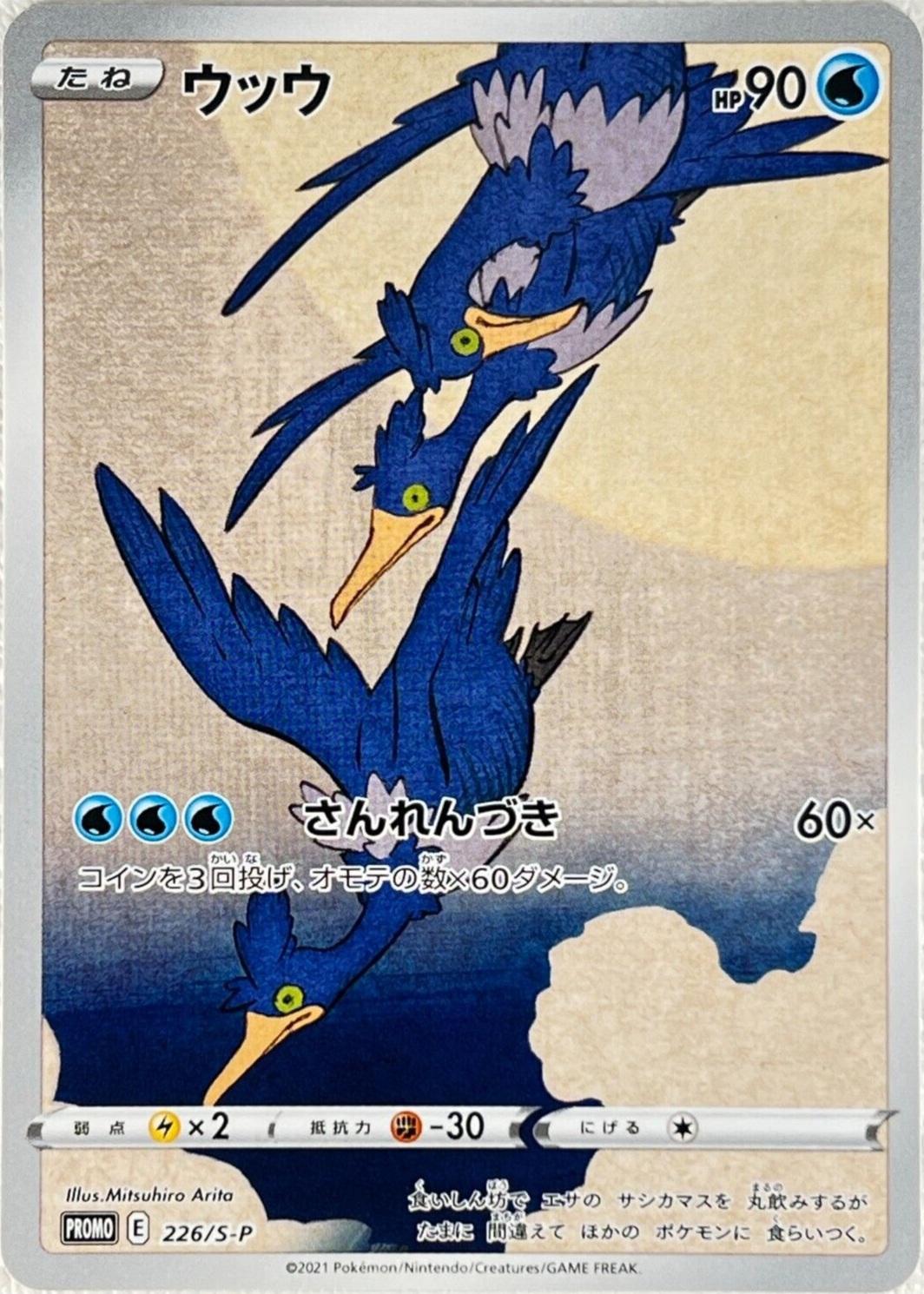 Cramorant #226/S-P from Japanese Sword & Shield Era Pokémon card set