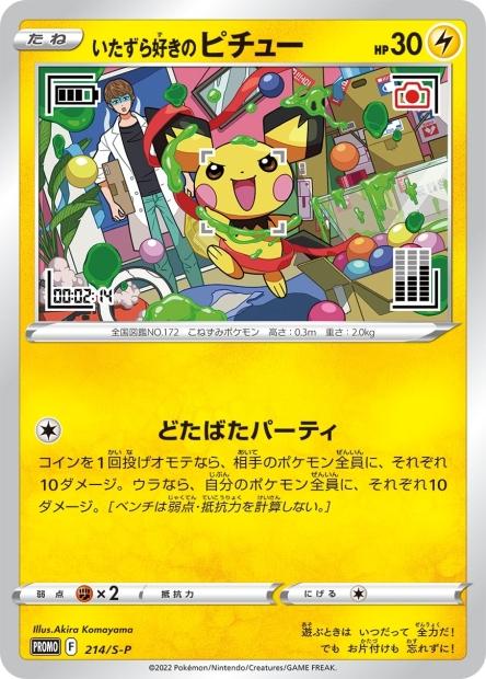 Mischievous Pichu #214/S-P from Japanese Sword & Shield Era Pokémon card set