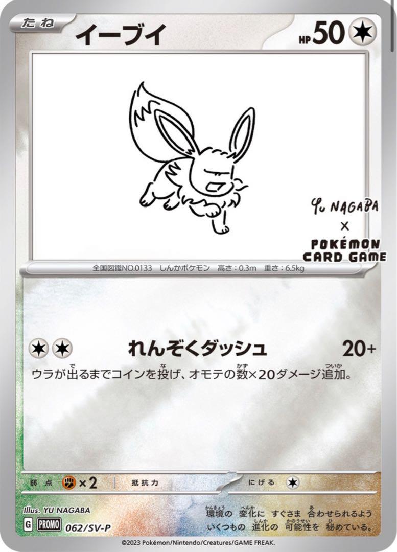Eevee [Nagaba] #62/SV-P from Japanese Scarlet & Violet Era Pokémon card set