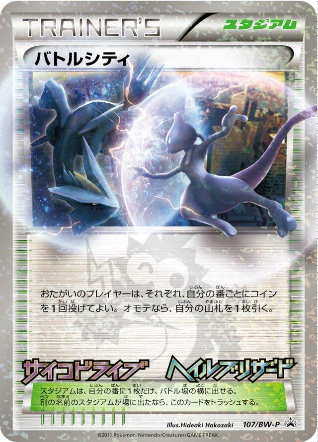 Battle City #107/BW-P from Japanese Black & White Era Pokémon card set