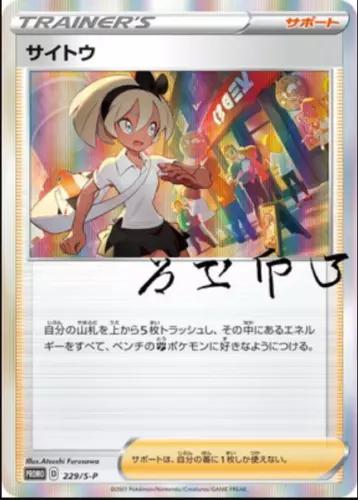 Bea #229/S-P from Japanese Sword & Shield Era Pokémon card set