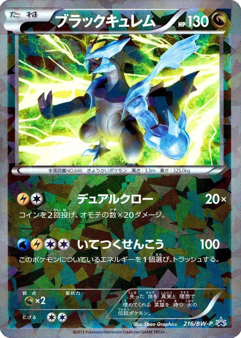 Black Kyurem [Cracked Ice] #216/BW-P from Japanese Black & White Era Pokémon card set