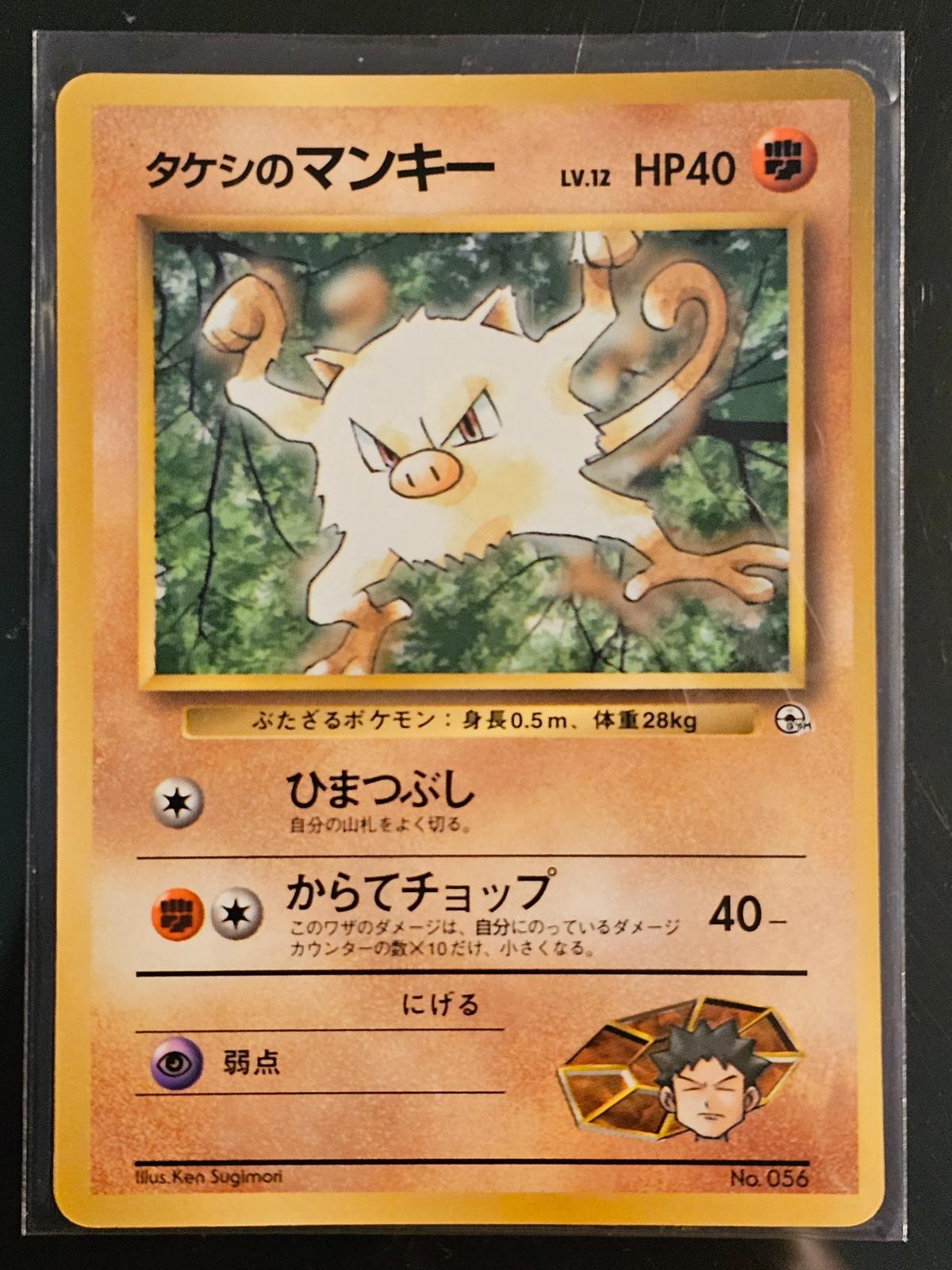 Brock's Mankey [Corocoro Comics] #56 from Japanese Miscellaneous Promos Pokémon card set