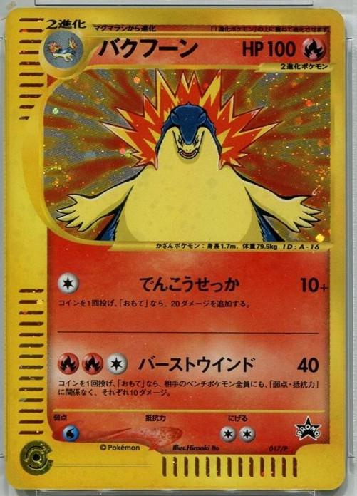 Typhlosion [Holo] #17/P from Japanese Miscellaneous Promos Pokémon card set