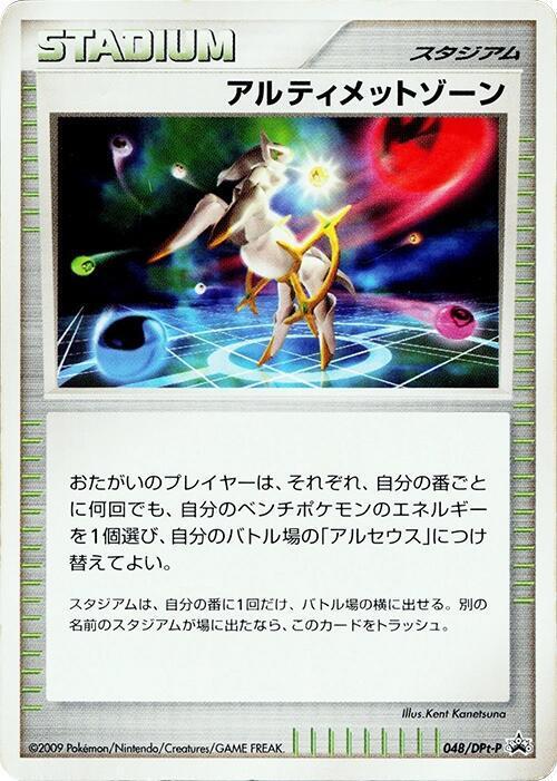 Ultimate Zone #48/DPt-P from Japanese Diamond & Pearl Era Pokémon card set