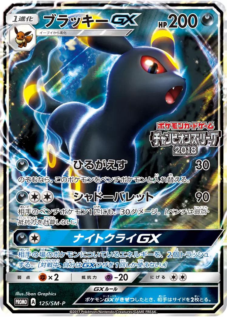 Umbreon GX #125/SM-P from Japanese Sun & Moon Era Pokémon card set
