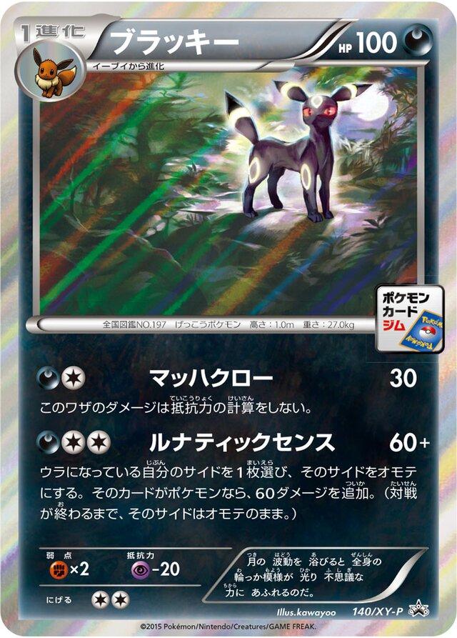 Umbreon [Gym Promo] #140/XY-P Japanese Promo Card
