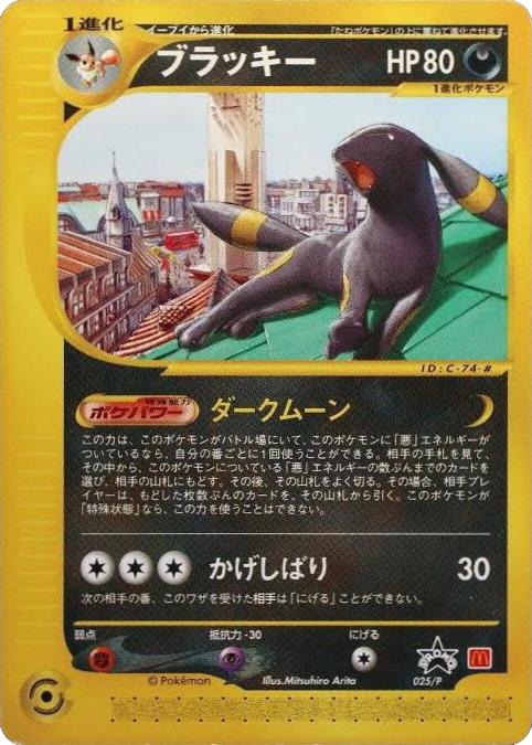Umbreon [McDonald's Promo] #25/P from Japanese Miscellaneous Promos Pokémon card set