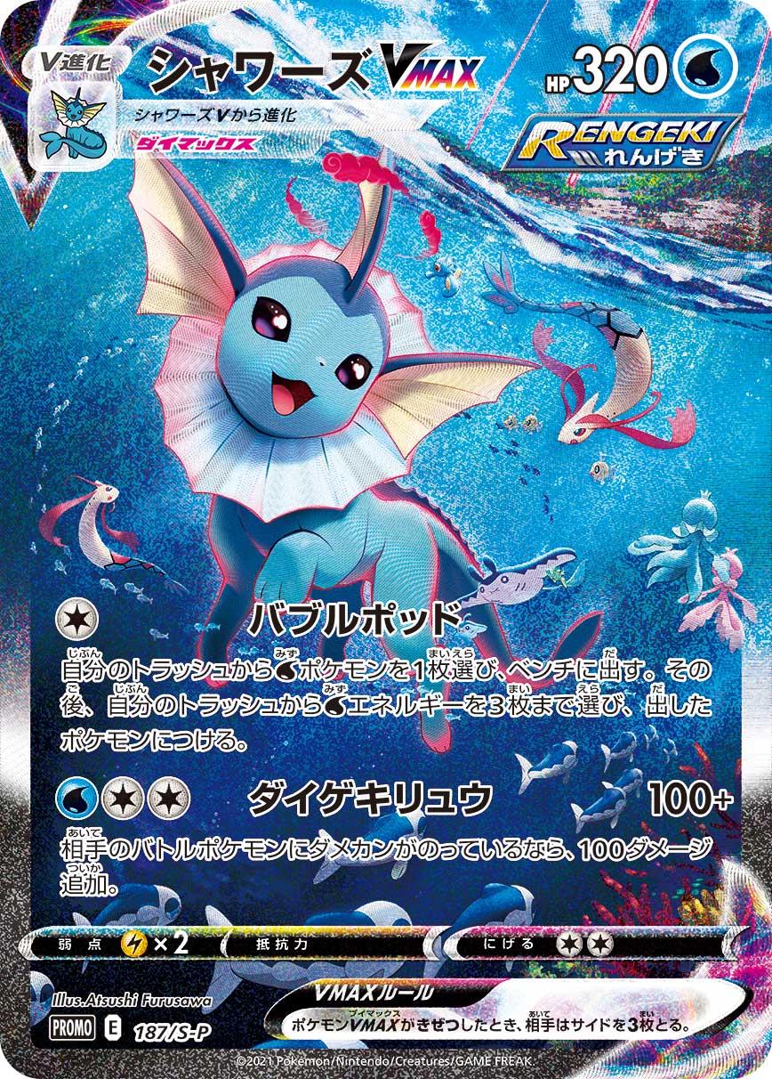 Vaporeon VMAX #187/S-P Japanese Promo Card