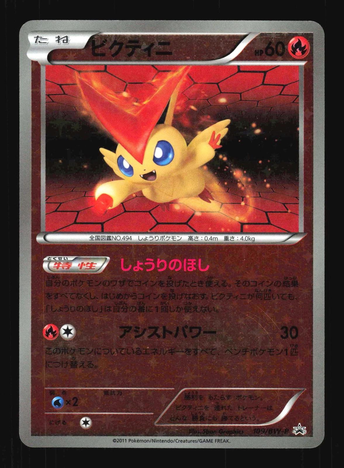 Victini #109/BW-P from Japanese Black & White Era Pokémon card set