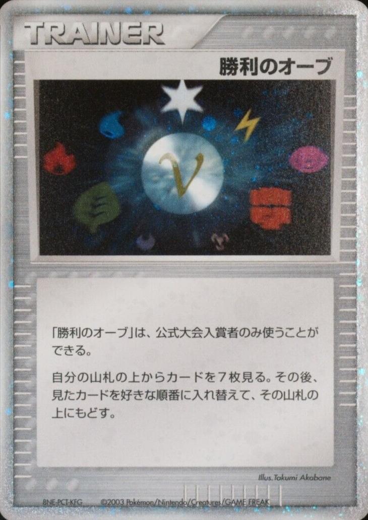 Victory Orb [Battle Road] from Japanese Miscellaneous Promos Pokémon card set