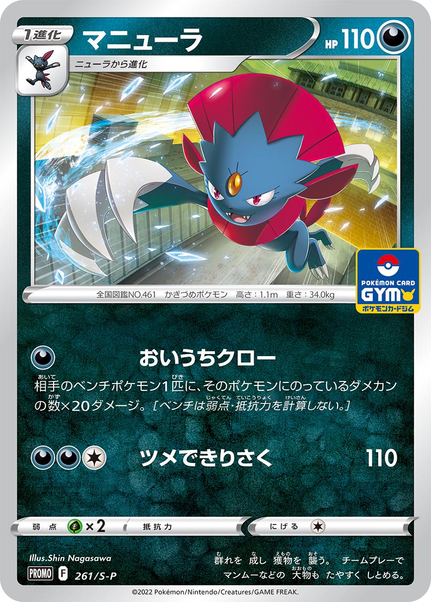 Weavile #261/S-P from Japanese Sword & Shield Era Pokémon card set