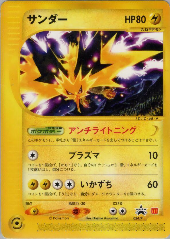 Zapdos #24/P from Japanese Miscellaneous Promos Pokémon card set