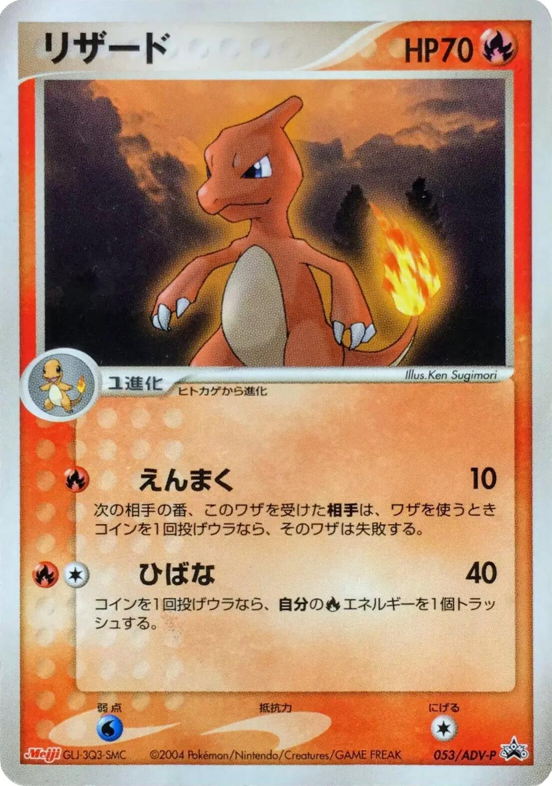 Charmeleon #53/ADV-P from Japanese ADV Era Pokémon card set